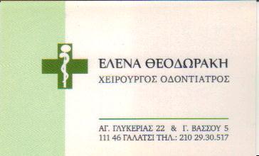  ΘΕΟΔΩΡΑΚΗ ΕΛΕΝΑ ΧΕΙΡΟΥΡΓΟΣ ΟΔΟΝΤΙΑΤΡΟΣ ΧΕΙΡΟΥΡΓΟΙ ΟΔΟΝΤΙΑΤΡΟΙ 